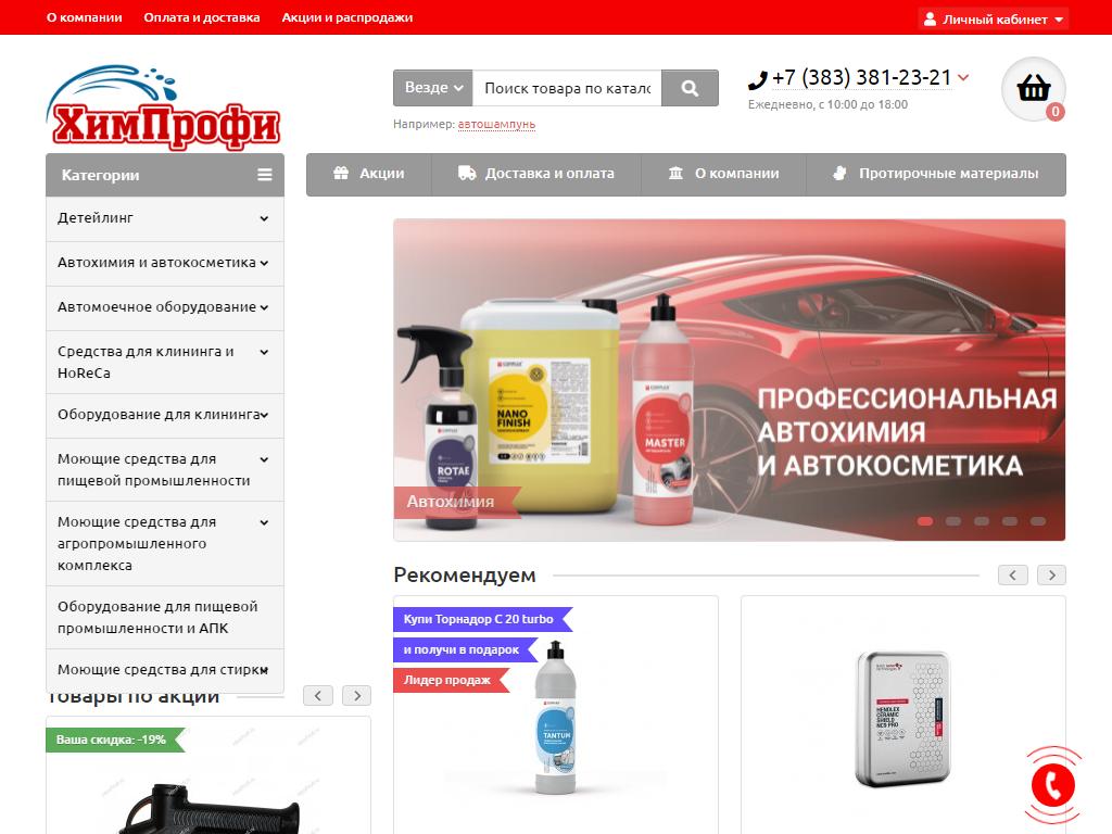 ХимПрофи, магазин профессиональных моющих средств и оборудования на сайте Справка-Регион