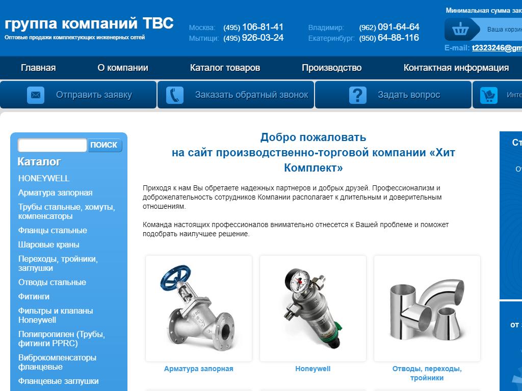 Хит Комплект, производственно-торговая компания на сайте Справка-Регион