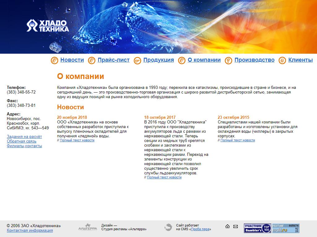 Хладотехника-Алтай, торговая компания на сайте Справка-Регион