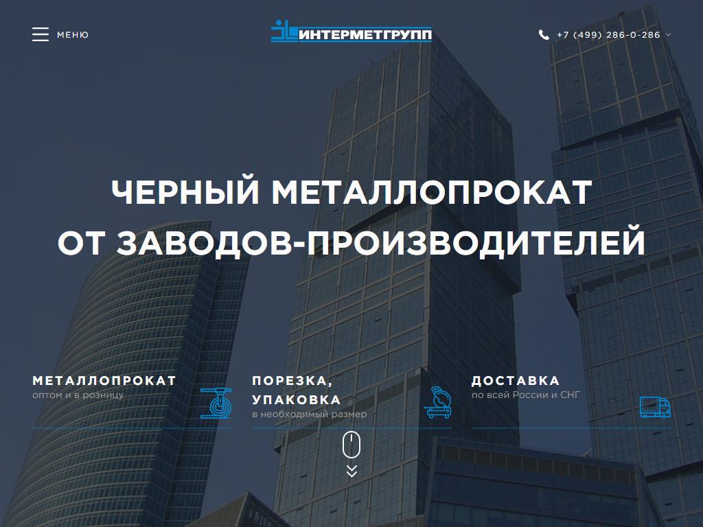 ИнтерМетГрупп, торговая компания на сайте Справка-Регион