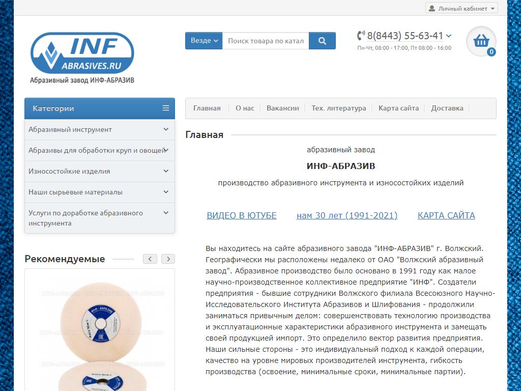 ИНФ-Абразив, производственная компания на сайте Справка-Регион