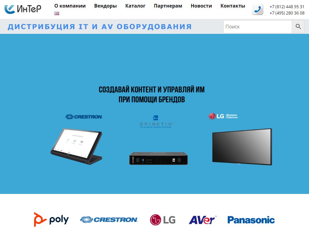 ИнТеР, компания по продаже AV и IT-оборудования на сайте Справка-Регион