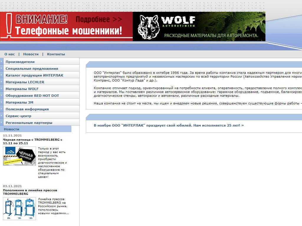Интерлак, торговая компания на сайте Справка-Регион