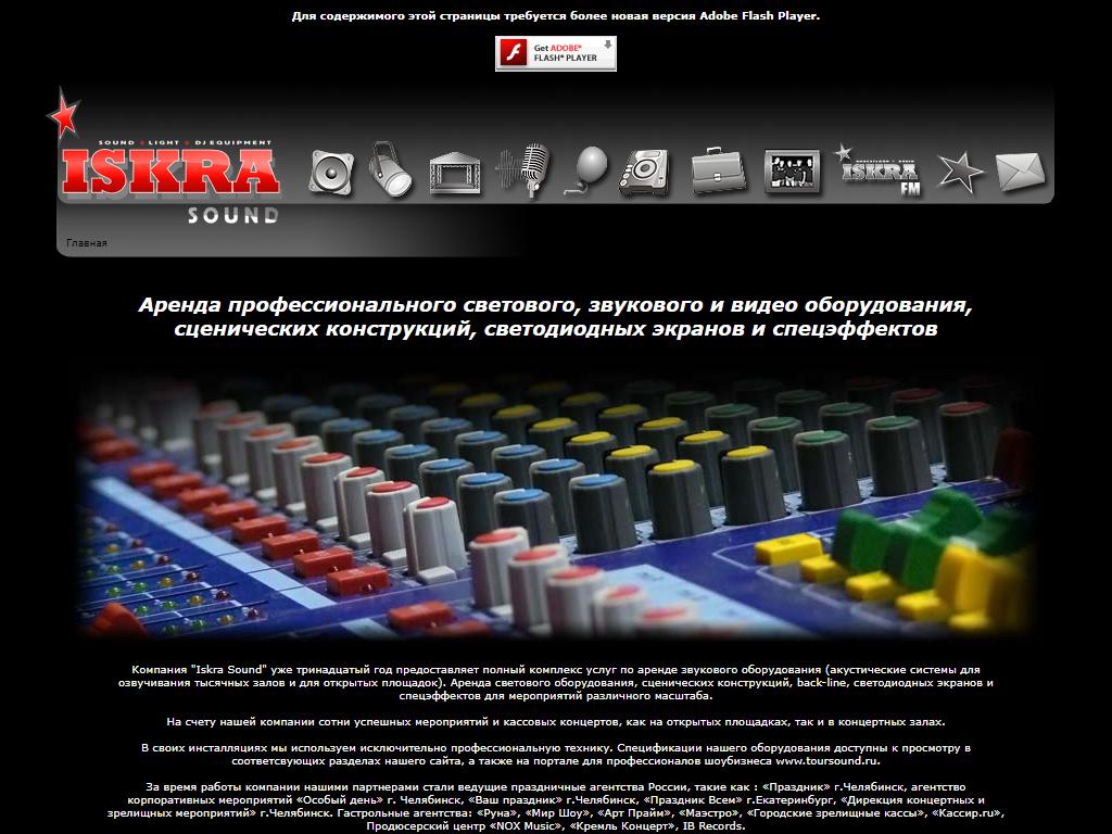 Искра Саунд, компания по прокату концертного оборудования на сайте Справка-Регион