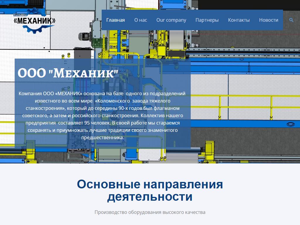 Механик, производственная компания на сайте Справка-Регион