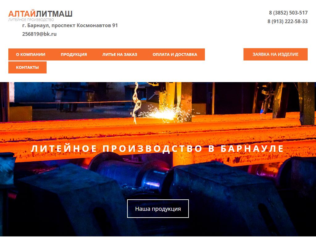 АлтайЛитМаш, торгово-производственная компания на сайте Справка-Регион