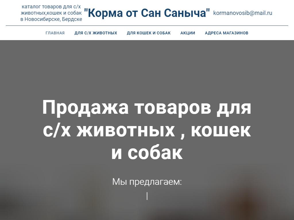 Сан Саныч, оптово-розничная компания в Новосибирске, территория Золотая  горка тст, 61/2 | адрес, телефон, режим работы, отзывы