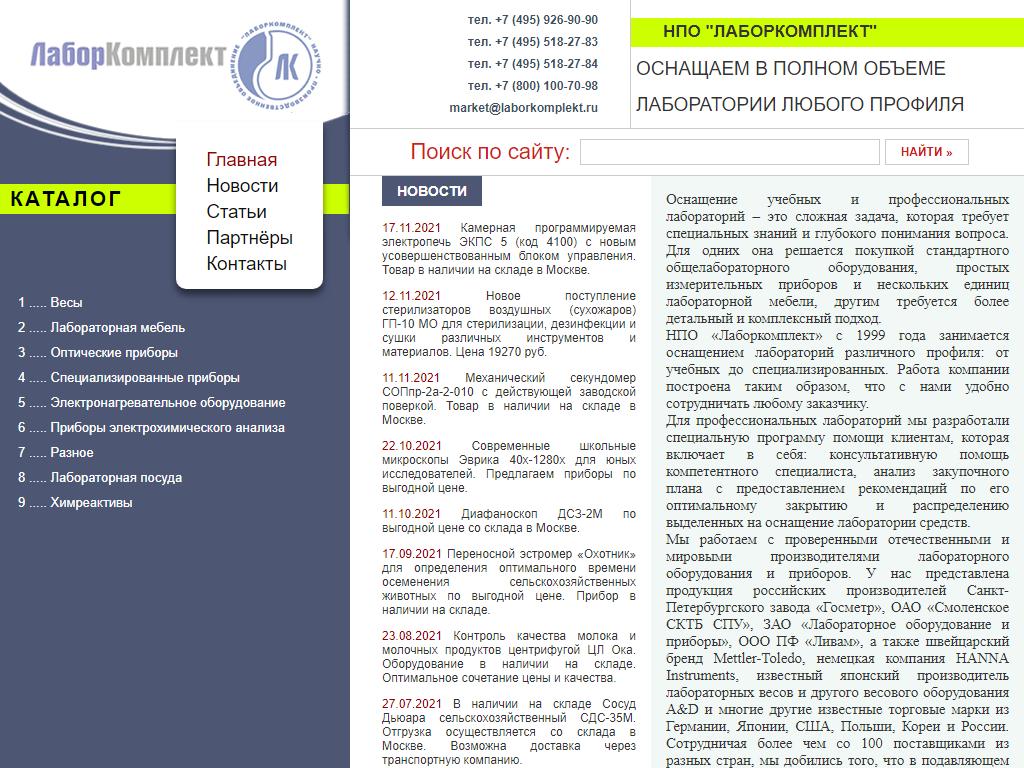 ЛаборКомплект, научно-производственное объединение на сайте Справка-Регион