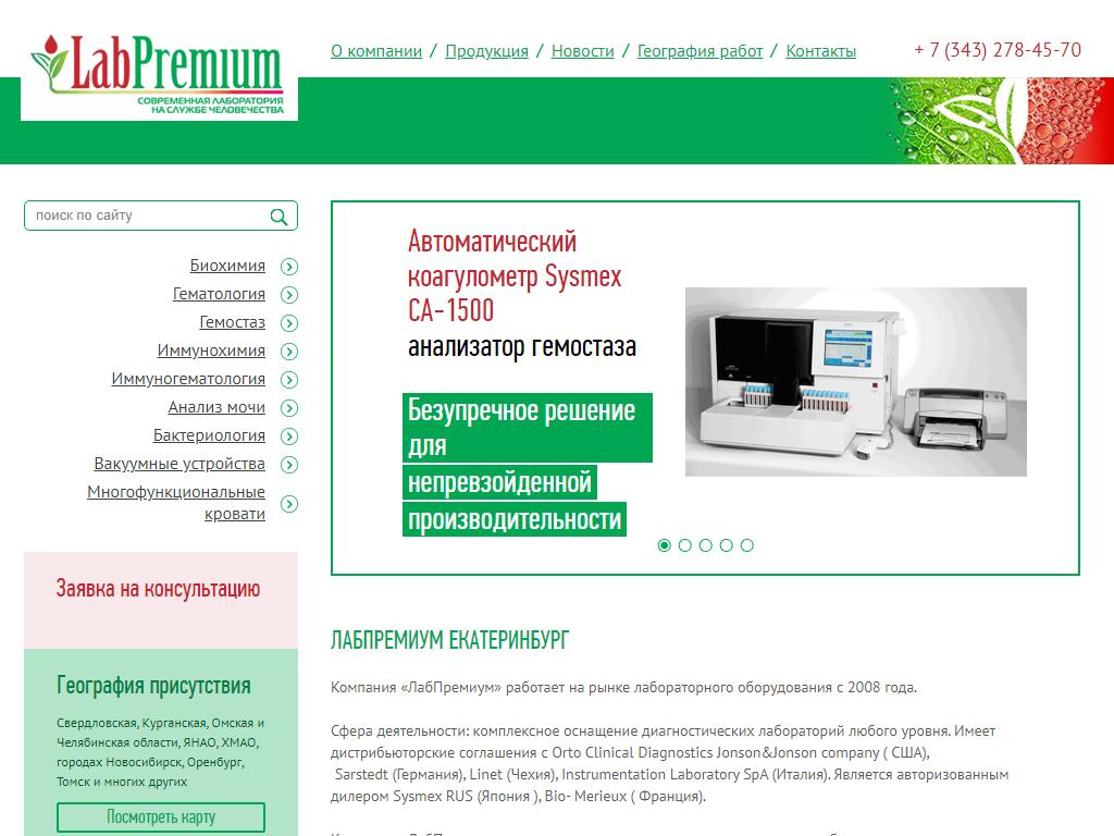 ЛабПремиум, оптовая компания в Екатеринбурге, Луганская, 4 | адрес, телефон,  режим работы, отзывы