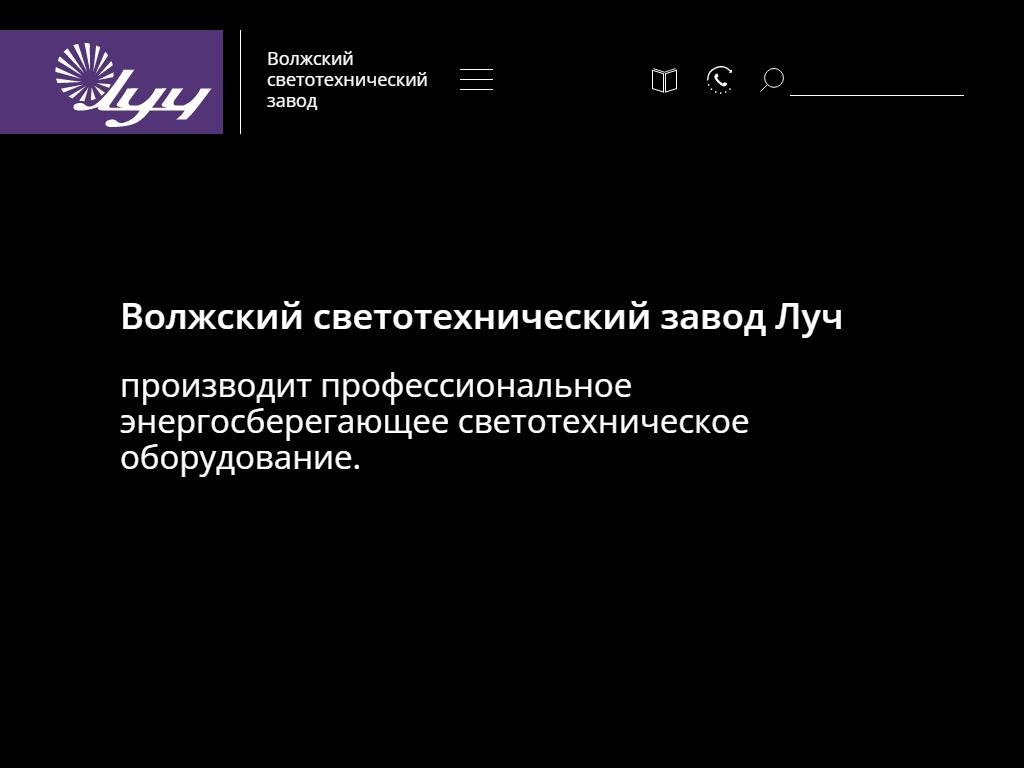 ВОЛЖСКИЙ СВЕТОТЕХНИЧЕСКИЙ ЗАВОД ЛУЧ в Тольятти, Вокзальная, 44 ст4 | адрес,  телефон, режим работы, отзывы