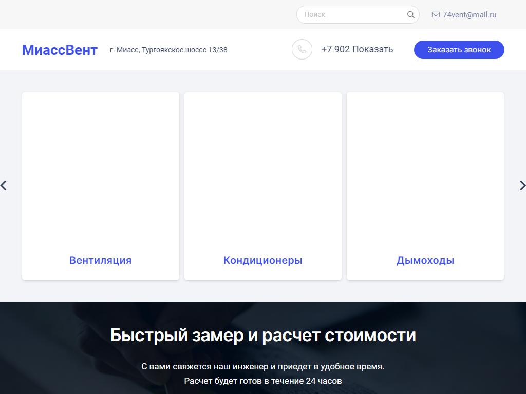 МиассВент, производственно-монтажная компания на сайте Справка-Регион