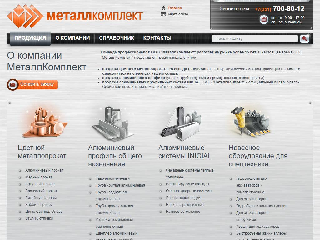 МеталлКомплект, торговая компания на сайте Справка-Регион