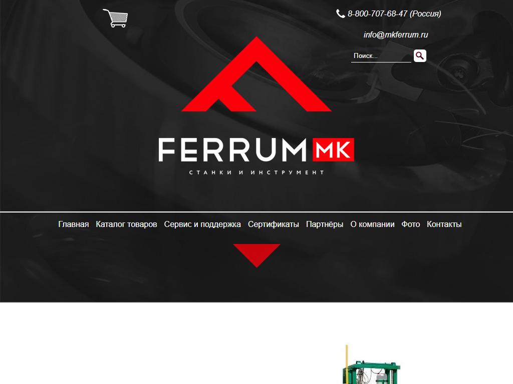 ФЕРРУМ МК, торговая компания на сайте Справка-Регион