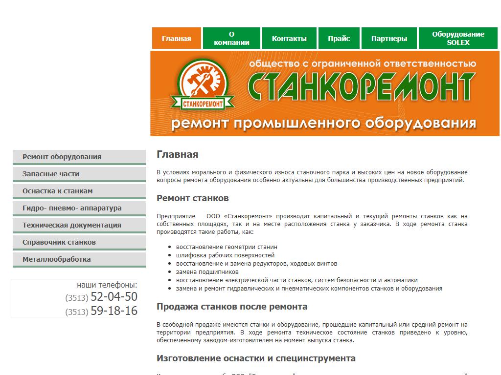 Станкоремонт, торгово-ремонтная компания на сайте Справка-Регион