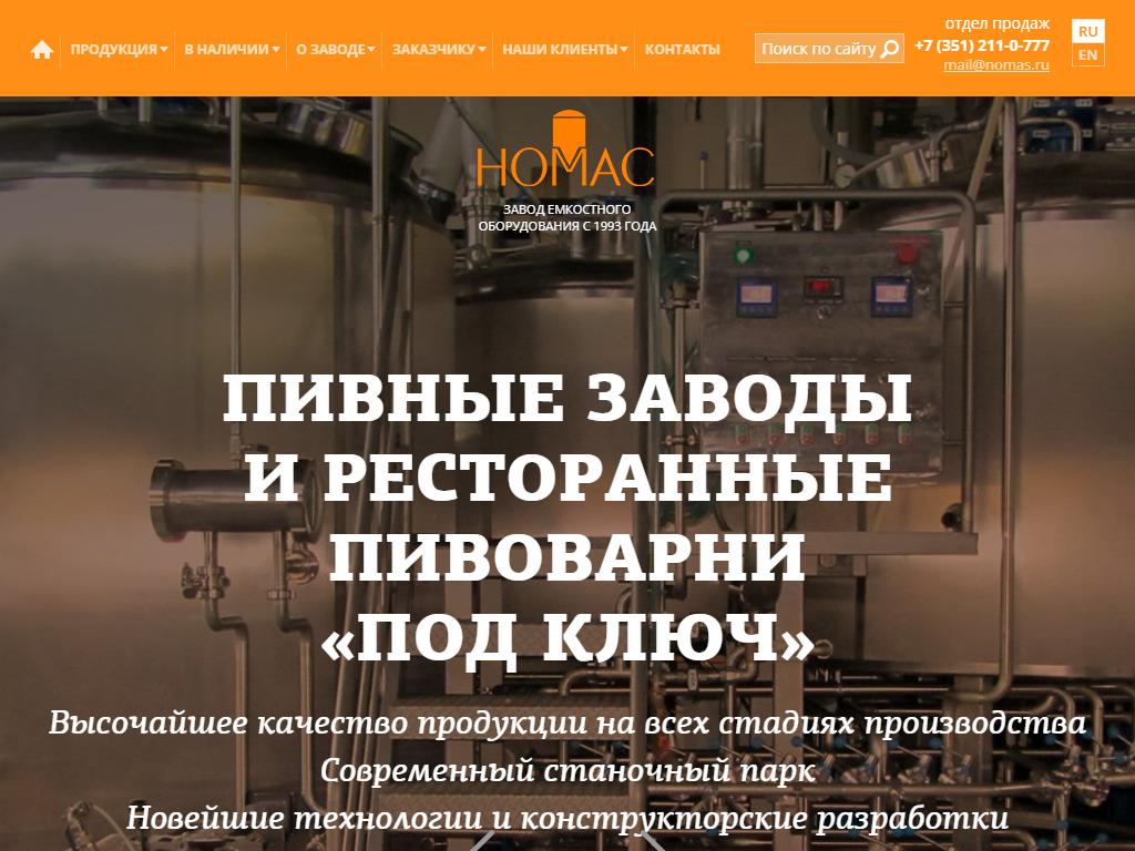 Номас, торгово-производственная компания на сайте Справка-Регион
