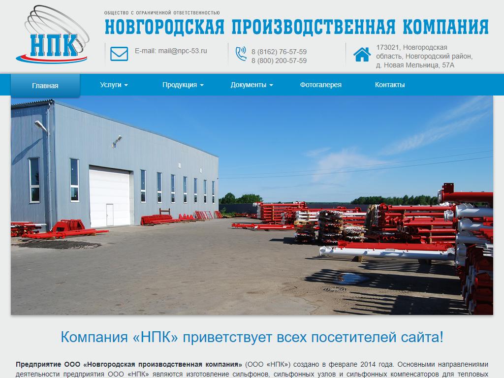 Новгородская Производственная Компания на сайте Справка-Регион