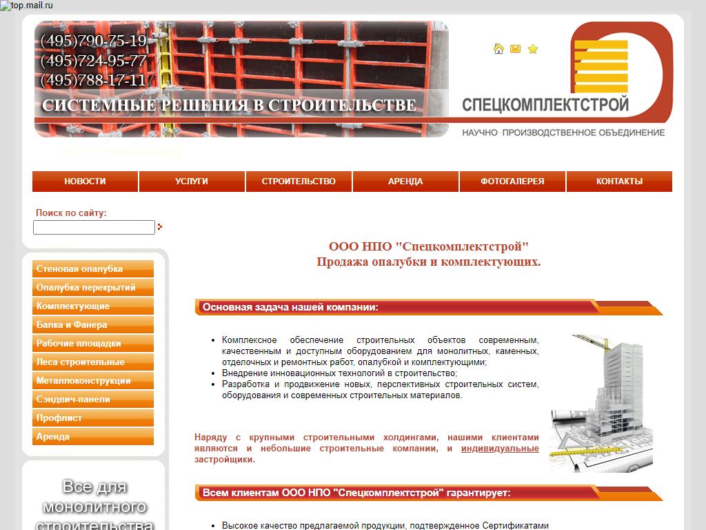 Спецкомплектстрой, научно-производственное объединение на сайте Справка-Регион