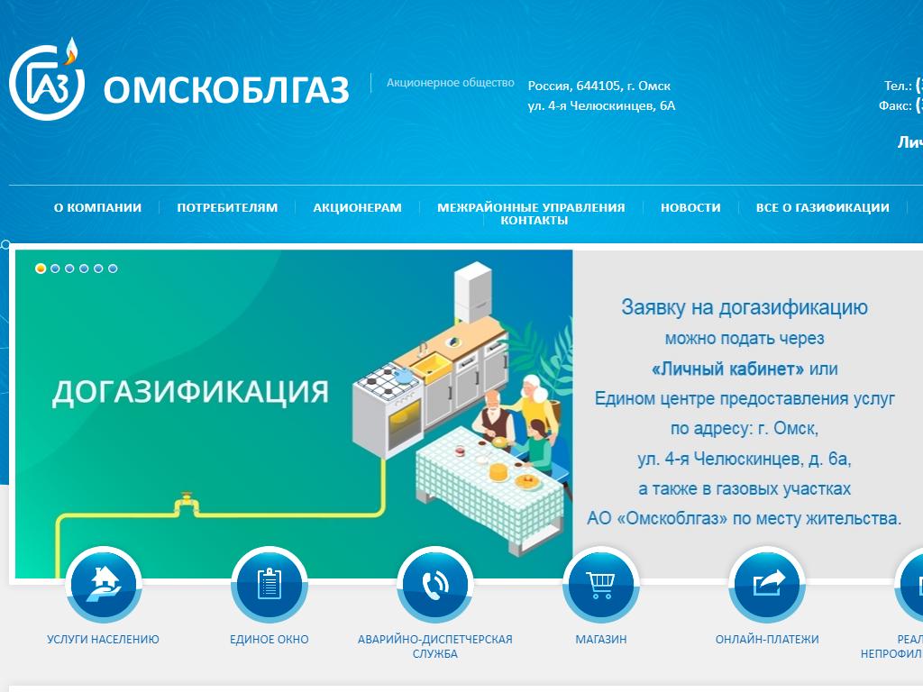 Омскоблгаз в Омске, Челюскинцев 4-я, 6а | адрес, телефон, режим работы,  отзывы