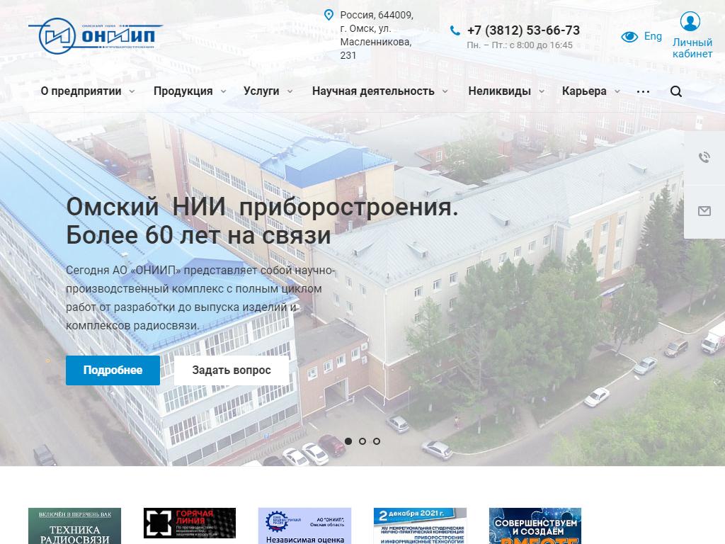 Омский НИИ приборостроения на сайте Справка-Регион