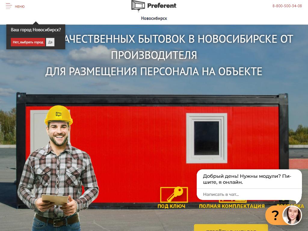 Преферент-Сервис, компания по услугам аренды бытовок и строительных вагончиков на сайте Справка-Регион