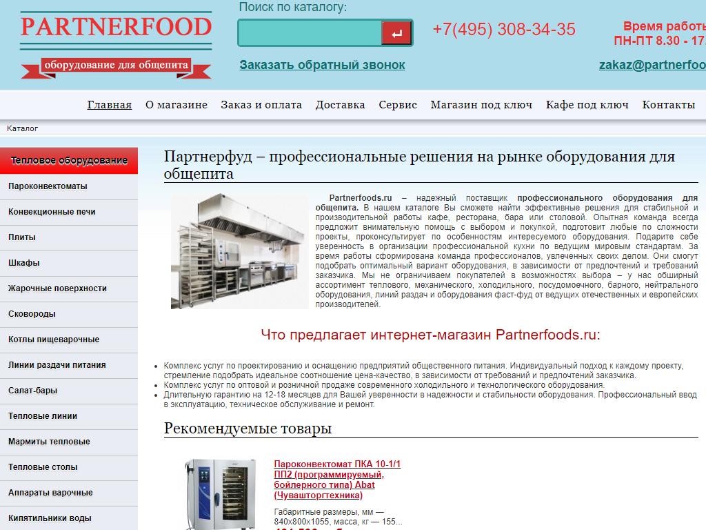 PARTNERFOOD, интернет-магазин на сайте Справка-Регион