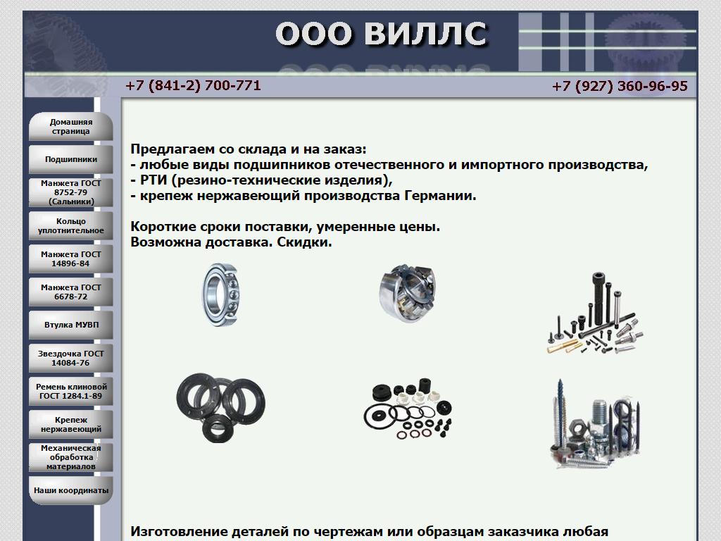 Виллс, торгово-производственная компания на сайте Справка-Регион