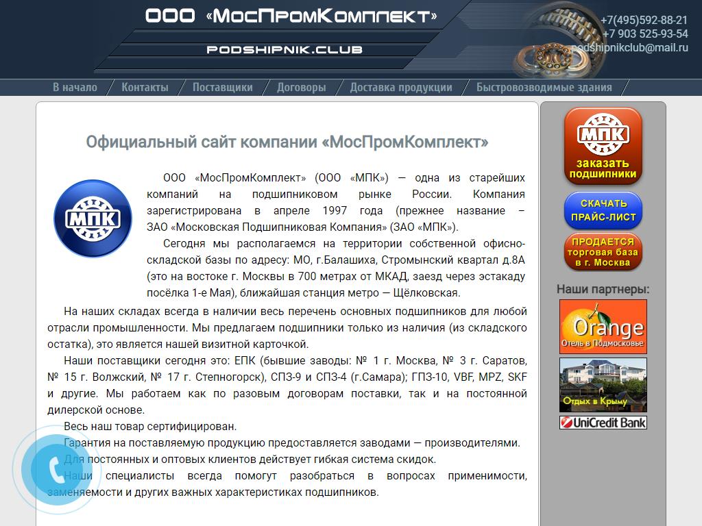 Московская Подшипниковая Компания на сайте Справка-Регион