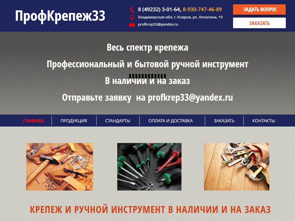 ПРОФ крепёж 33, магазин в Коврове, Лопатина, 19 | адрес, телефон, режим  работы, отзывы