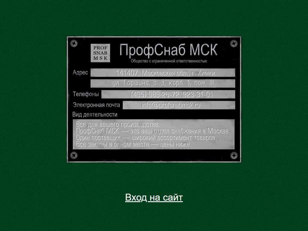 ПрофСнаб МСК, торговая компания в Химках, Горшина, 3 к1 | адрес, телефон,  режим работы, отзывы