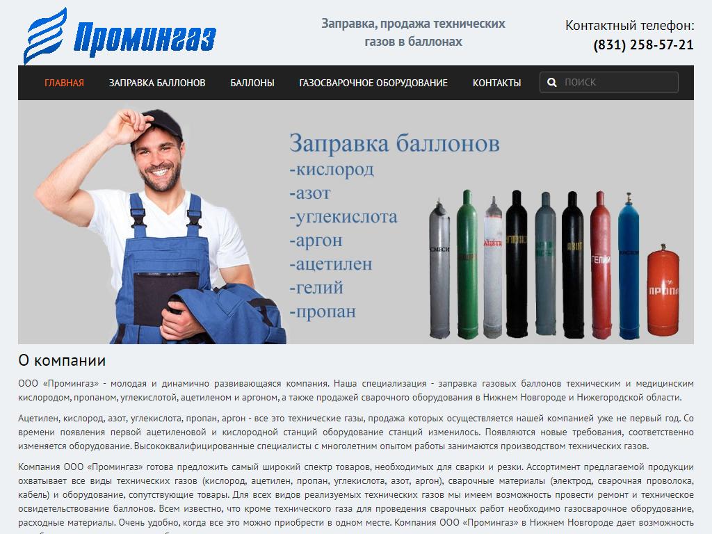 Промингаз, торгово-производственная компания на сайте Справка-Регион