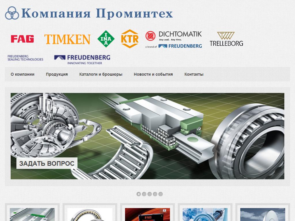 Компания Проминтех, компания по продаже подшипников, резинотехнических изделий и муфт на сайте Справка-Регион