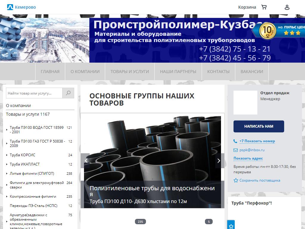 Промстройполимер-Кузбасс, торговая компания на сайте Справка-Регион
