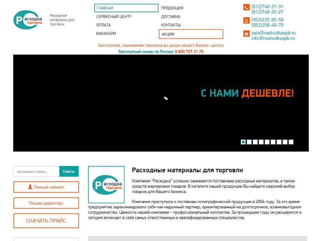 Расходка, торгово-производственная компания на сайте Справка-Регион