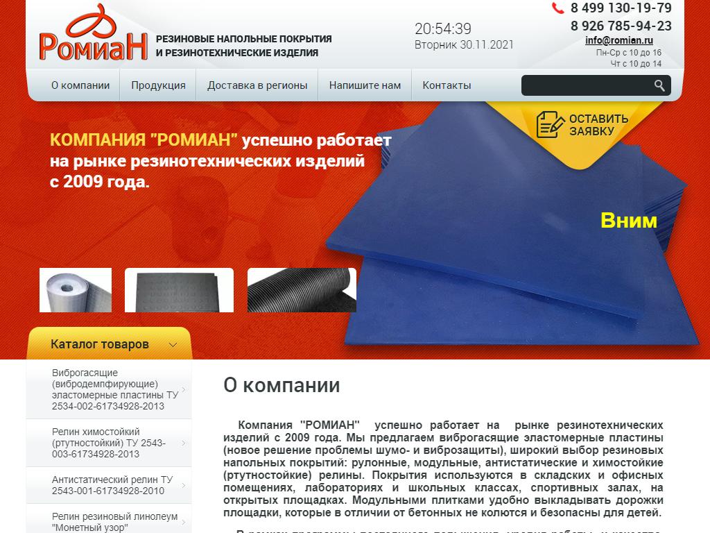 Компания по продаже резиновых изделий на сайте Справка-Регион