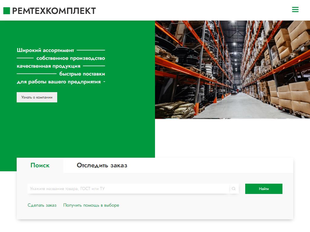 Ремтехкомплект, промышленная группа на сайте Справка-Регион
