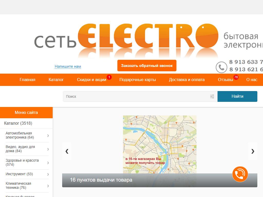 Сеть ELECTRO, сеть магазинов на сайте Справка-Регион