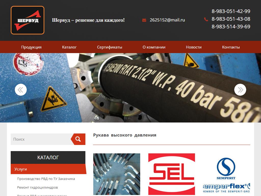 Шервуд, компания по ремонту гидроцилиндров и рукавов высокого давления на сайте Справка-Регион