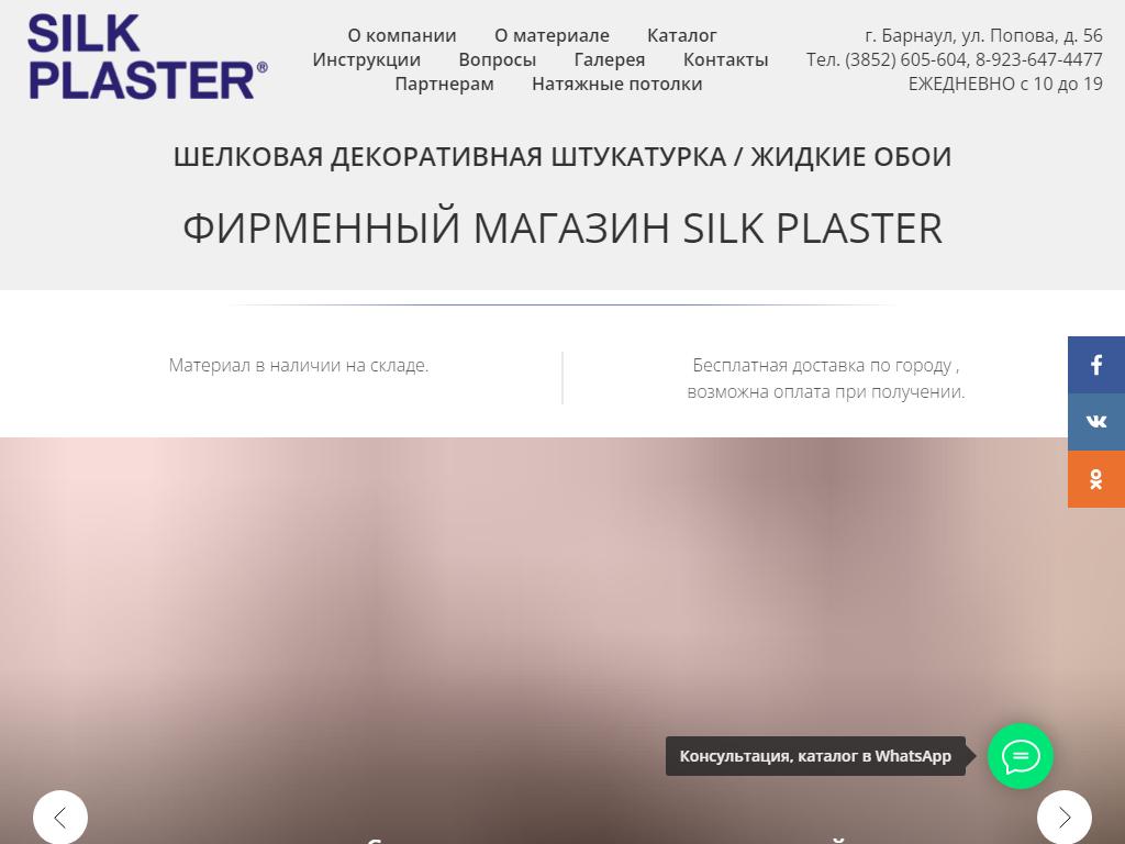 Фирменный магазин жидких обоев, официальный представитель Silk Plaster на сайте Справка-Регион