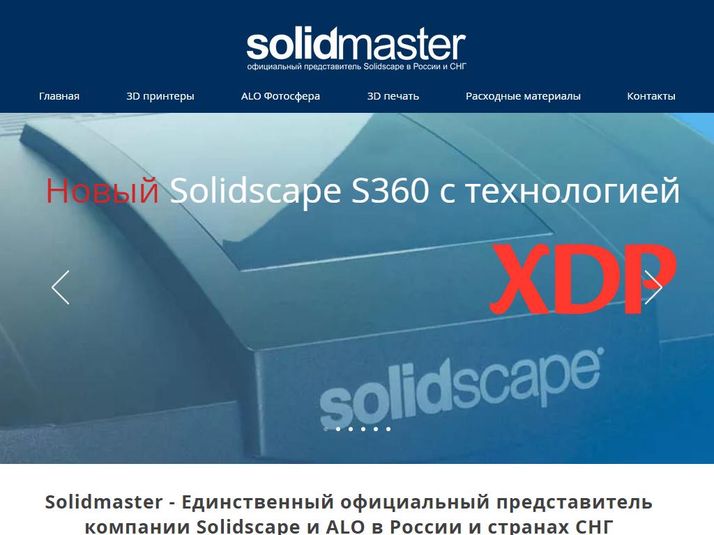 Солидмастер, официальный представитель Solidscape, Inc на сайте Справка-Регион