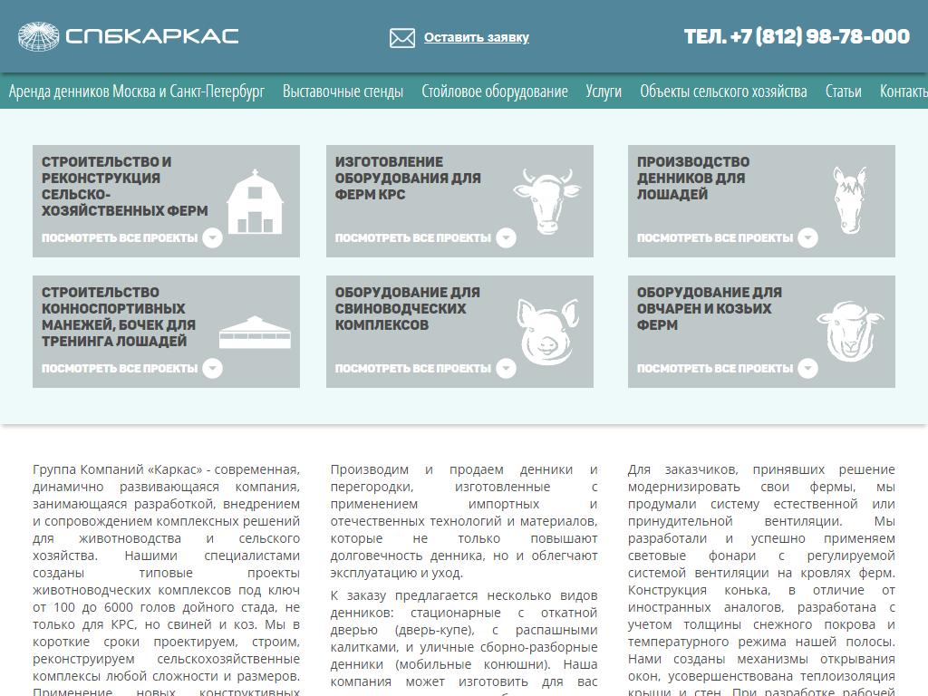 СПБкаркас, производственная компания на сайте Справка-Регион