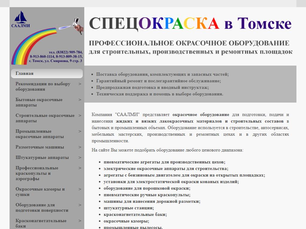 Спецокраска Томск, компания по продаже профессионального окрасочного оборудования на сайте Справка-Регион
