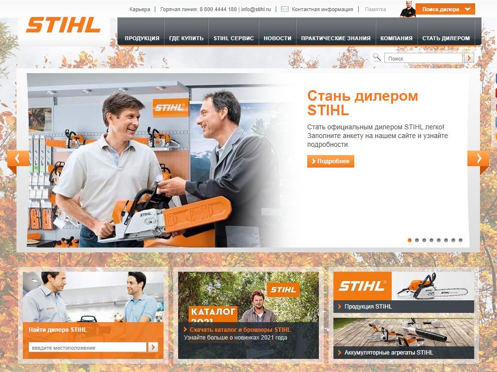 STIHL, торгово-сервисный центр на сайте Справка-Регион