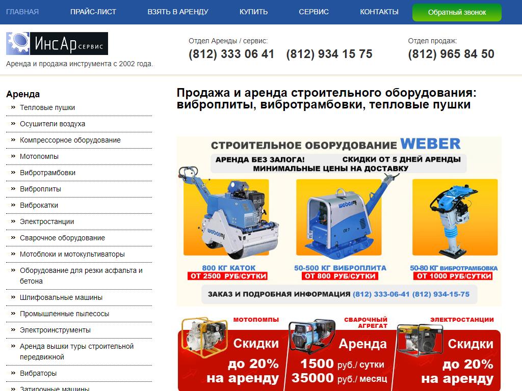 ИнсАр Сервис, компания по аренде строительного оборудования на сайте Справка-Регион