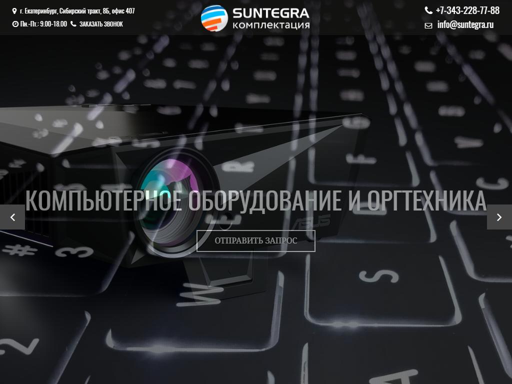 SUNTEGRA комплектация на сайте Справка-Регион