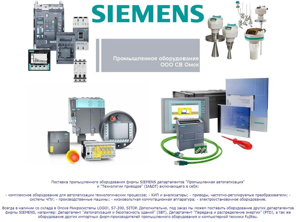 СВ Омск, официальный дистрибьютор СИМЕНС на сайте Справка-Регион