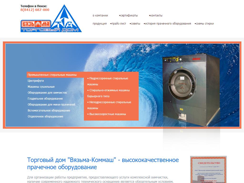 Торговый дом Вязьма-Коммаш, компания по продаже промышленного прачечного оборудования на сайте Справка-Регион