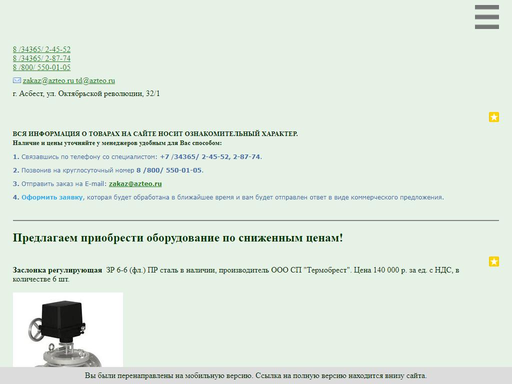 Асбестовский завод Тепло-Энергетического Оборудования, торговый дом на сайте Справка-Регион