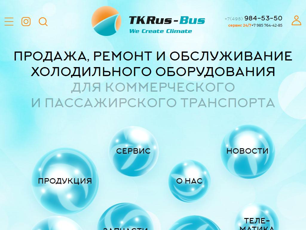 495 651. Торгово сервисная компания Сколково. Tkrus-Bus. Tkrus.