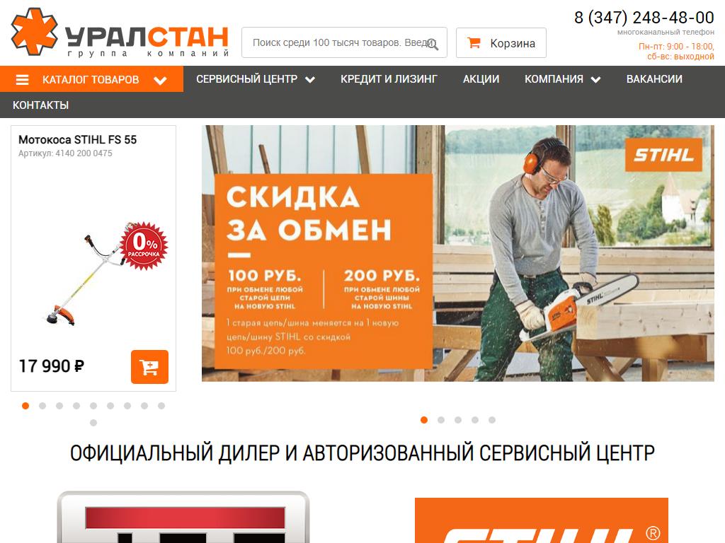 УралСтан, официальный дилер STIHL, JET в Уфе, Кавказская, 12 | адрес,  телефон, режим работы, отзывы