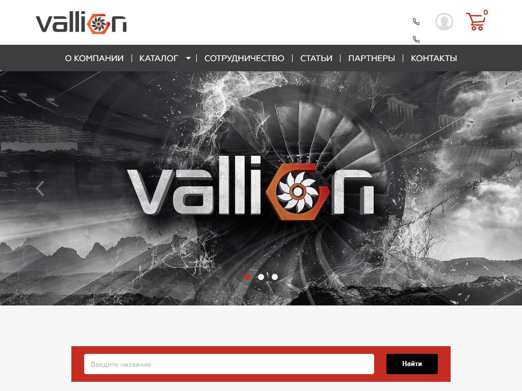 Vallion, магазин автозапчастей на сайте Справка-Регион